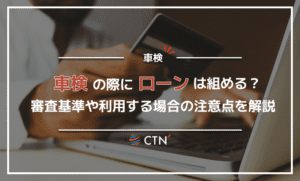 車検の際にローンは組める？審査基準や利用する場合の注意点について解説